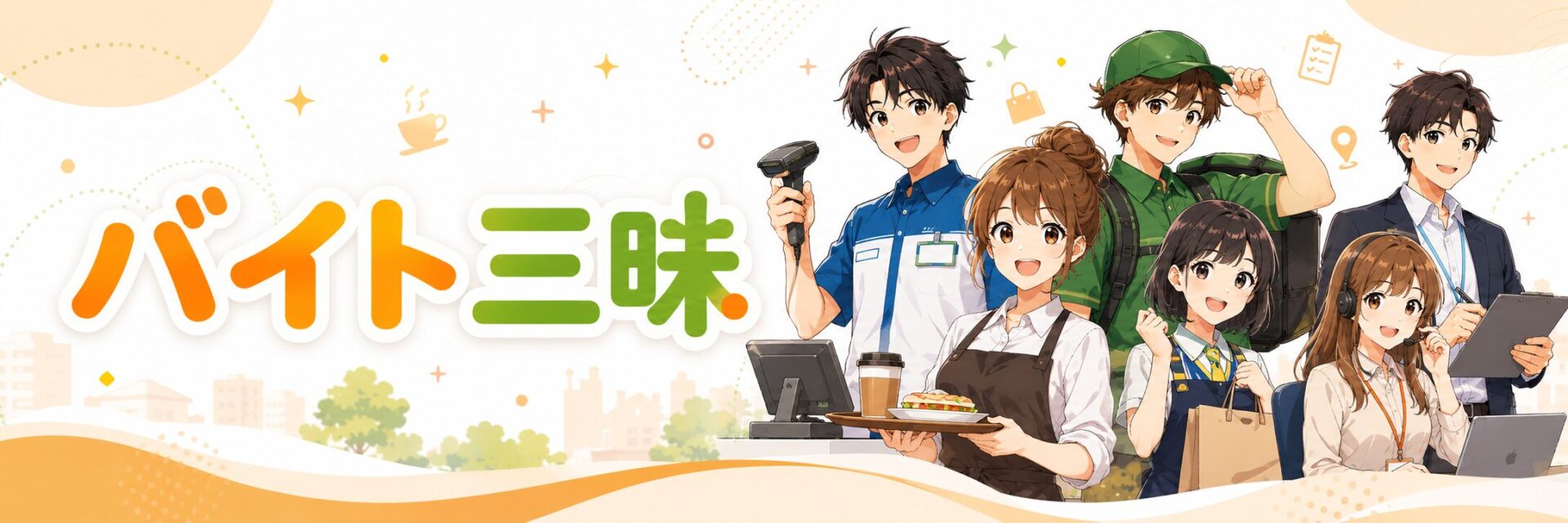 バイト三昧